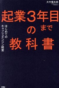 起業３年目までの教科書 はじめてのキャッシュエンジン経営／大竹慎太郎(著者)