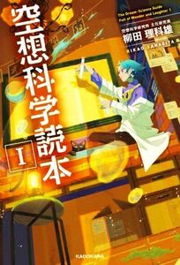 空想科学読本(I)／柳田理科雄(著者)