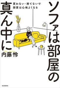 ソファは部屋の真ん中に 買わない・捨てないで部屋は心地よくなる／内藤怜(著者)