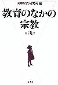 教育のなかの宗教／国際宗教研究所(編者)