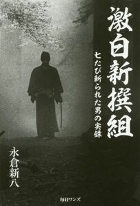 激白新撰組　七たび斬られた男の実録 永倉新八／著