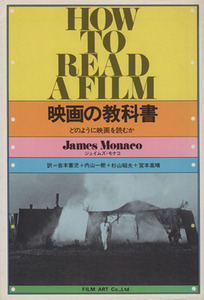 映画の教科書 どのように映画を読むか／ジェイムズ・モナコ(著者),岩本憲児(訳者),内山一樹(訳者),宮本高晴(訳者)