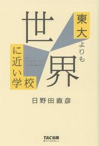 東大よりも世界に近い学校／日野田直彦(著者)