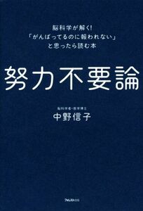 努力不要論 脳科学が解く！「がんばってるのに報われない」と思ったら読む本／中野信子(著者)