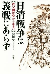 日清戦争は義戦にあらず 秩父困民党から軍夫へ／河田宏(著者)