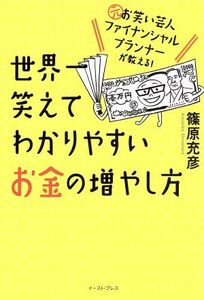 世界一笑えてわかりやすいお金の増やし方 元お笑い芸人ファイナンシャルプランナーが教える！／篠原充彦(著者)