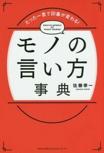 モノの言い方事典 たった一言で印象が変わる！／佐藤幸一(著者)