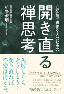 開き直る禅思考 心配性で繊細な人のための／枡野俊明(著者)