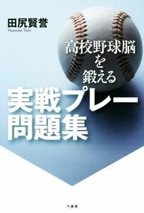 高校野球脳を鍛える　実戦プレー問題集／田尻賢誉(著者)