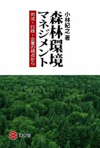 森林環境マネジメント 司法・行政・企業の視点から／小林紀之(著者)