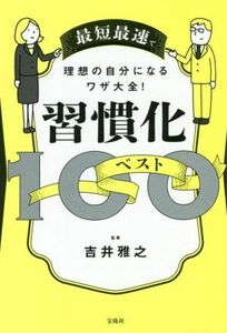 習慣化ベスト１００　小さい習慣から人生は変わる！ 最短最速で理想の自分になるワザ大全！／吉井雅之(監修)