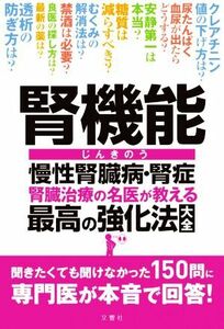 腎機能　慢性腎臓病・腎症　腎臓治療の名医が教える最高の強化法大全／川村哲也(著者),山縣邦弘(著者)