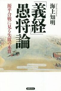 「義経」愚将論 源平合戦に見る失敗の本質／海上知明(著者)