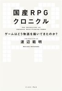 国産ＲＰＧクロニクル ゲームはどう物語を描いてきたのか？／渡辺範明(著者)