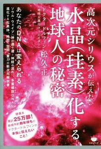 水晶（珪素）化する地球人の秘密 高次元シリウスが伝えたい／松久正(著者)