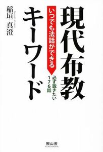 いつでも法話ができる現代布教キーワード 必ず説きたい１７６話／稲垣真澄(著者)