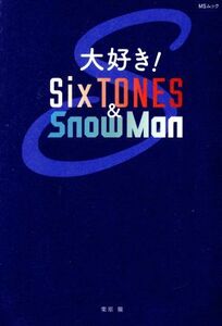 大好き！ＳｉｘＴＯＮＥＳ＆ＳｎｏｗＭａｎ ＭＳムック／栗原徹(著者)