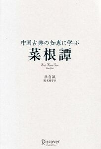 中国古典の知恵に学ぶ　菜根譚／洪自誠【著】，祐木亜子【訳】