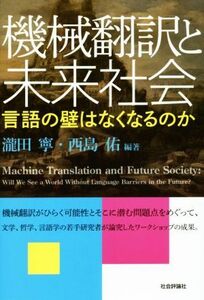 機械翻訳と未来社会 言語の壁はなくなるのか／瀧田寧(著者),西島祐(著者)