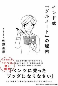 インド式「グルノート」の秘密／佐野直樹(著者)