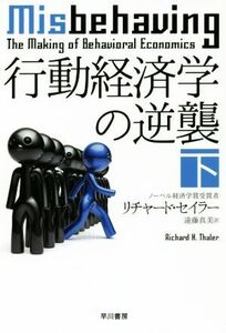 行動経済学の逆襲(下) ハヤカワ文庫ＮＦ／リチャード・セイラー(著者),遠藤真美(訳者)