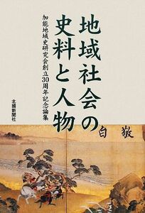 地域社会の史料と人物 加能地域史研究会創立３０周年記念論集／歴史・地理(その他)