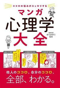 ココロの悩みがスッキリする　マンガ心理学大全／ゆうきゆう(監修)