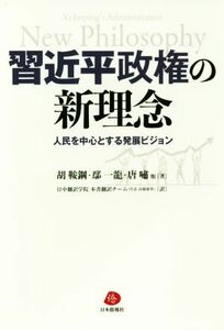 習近平政権の新理念 人民を中心とする発展ビジョン／胡鞍鋼(著者),エン一龍(著者)