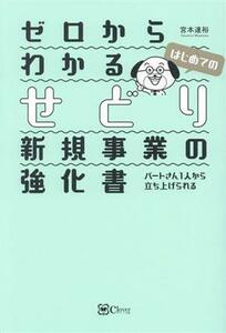 ゼロからわかる　はじめてのせどり新規事業の強化書 パートさん１人から立ち上げられる／宮本達裕(著者)