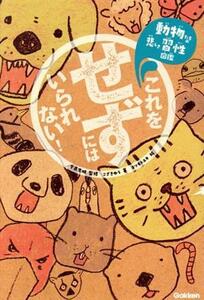 これをせずにはいられない！ 動物たちの悲しき習性図鑑／こざきゆう(著者),今泉忠明(監修),ヨツモトユキ(絵)