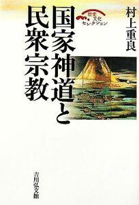 国家神道と民衆宗教 歴史文化セレクション／村上重良【著】