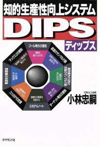 知的生産性向上システムＤＩＰＳ／小林忠嗣【著】