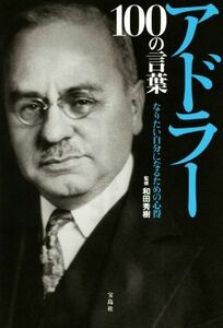 アドラー１００の言葉 なりたい自分になるための心得／和田秀樹