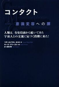 コンタクト 意識変容への扉／リサ・ロイヤル・ホルト(著者),キース・プリースト(著者),鏡見沙椰(訳者)