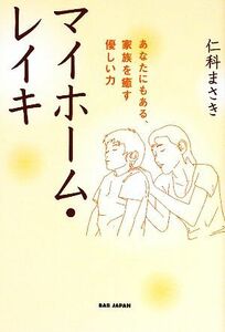 マイホーム・レイキ あなたにもある、家族を癒す優しい力／仁科まさき【著】