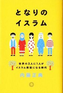 となりのイスラム 世界の３人に１人がイスラム教徒になる時代／内藤正典(著者)