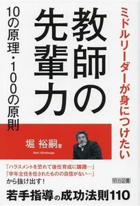 教師の先輩力１０の原理・１００の原則 ミドルリーダーが身につけたい／堀裕嗣(著者)