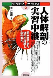 人体解剖の実習中継 医学部で見た体の不思議と命の尊さ 知りたい！サイエンス／坂井建雄【著】