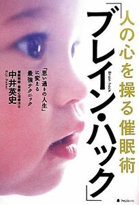 人の心を操る催眠術「ブレイン・ハック」／中井英史【著】