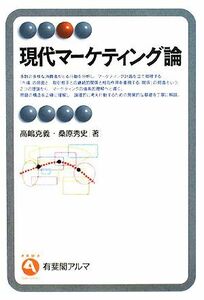 現代マーケティング論 有斐閣アルマ／高嶋克義，桑原秀史【著】