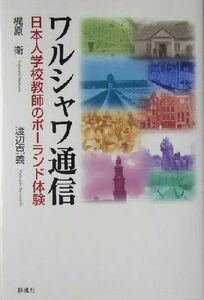 ワルシャワ通信 日本人学校教師のポーランド体験／梶原衛(著者),渡辺克義(著者)