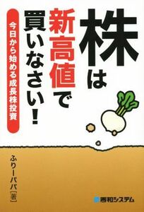 株は新高値で買いなさい！ 今日から始める成長株投資／ふりーパパ(著者)