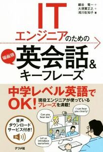 ＩＴエンジニアのための場面別英会話＆キーフレーズ／細谷竜一(著者),大須賀正之(著者),浅川佐知子(著者)