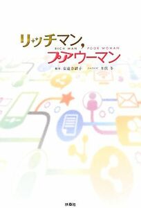 リッチマン、プアウーマン／安達奈緒子【脚本】，木俣冬【ノベライズ】