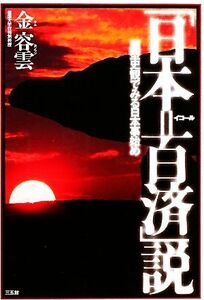 「日本＝百済」説 原型史観でみる日本事始め／金容雲【著】