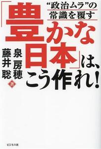 「豊かな日本」は、こう作れ！ “政治ムラ”の常識を覆す／泉房穂(著者),藤井聡(著者)