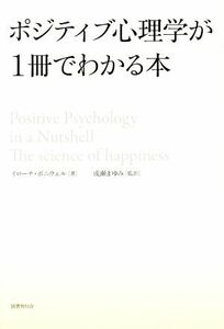 ポジティブ心理学が１冊でわかる本／イローナ・ボニウェル(著者),成瀬まゆみ