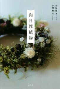 向日性植物／李屏瑤(著者),李琴峰(訳者)