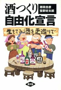 酒つくり自由化宣言 生きてる酒を手造りで／穂積忠彦(著者),笹野好太郎(著者)