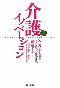 介護イノベーション 介護ビジネスをつくる、つなげる、創造する／田中滋，栃本一三郎【編著】，日本介護経営学会【編集協力】